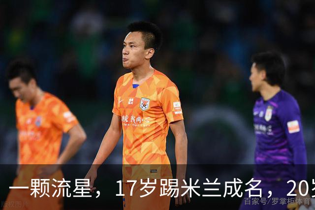 一颗流星，17岁踢米兰成名，20岁转会闹风波，24岁变路人