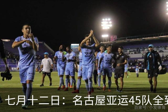 七月十二日：名古屋亚运45队全到齐，最开心的不是日本主办方