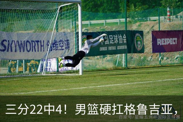 三分22中4！男篮硬扛格鲁吉亚，廖三宁连爆两场，没赵继伟也能赢