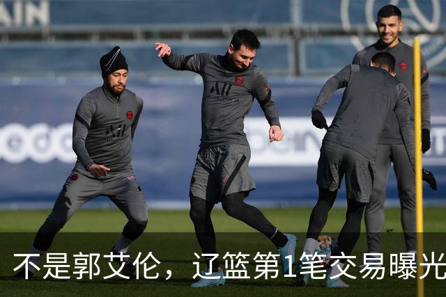 不是郭艾伦，辽篮第1笔交易曝光，20岁，后卫，国手，搭档赵继伟