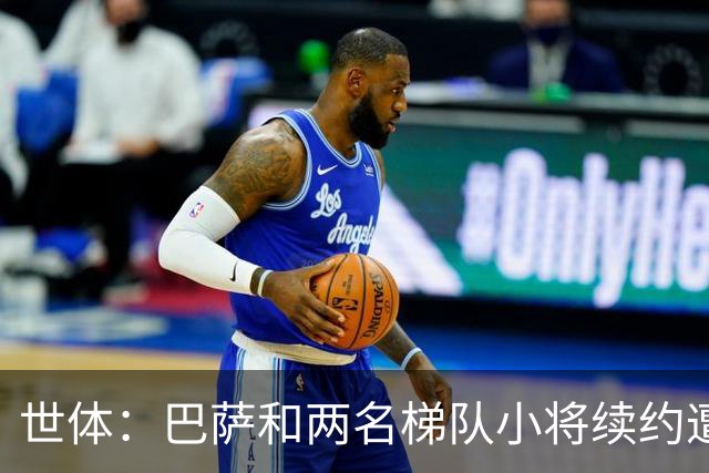 世体：巴萨和两名梯队小将续约遭到阻碍，担心德罗案例重演