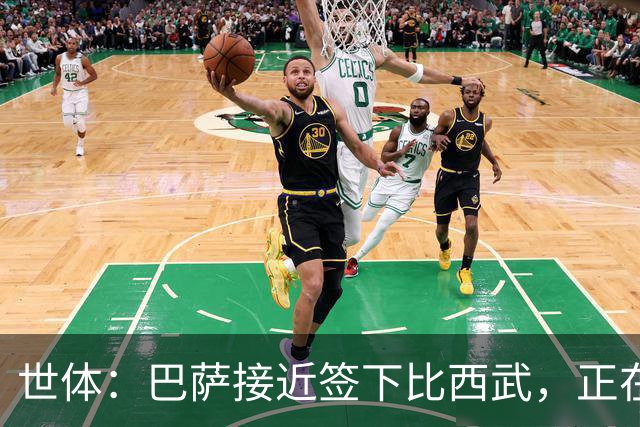 世体：巴萨接近签下比西武，正在和布鲁日就二转分成做最后扯皮