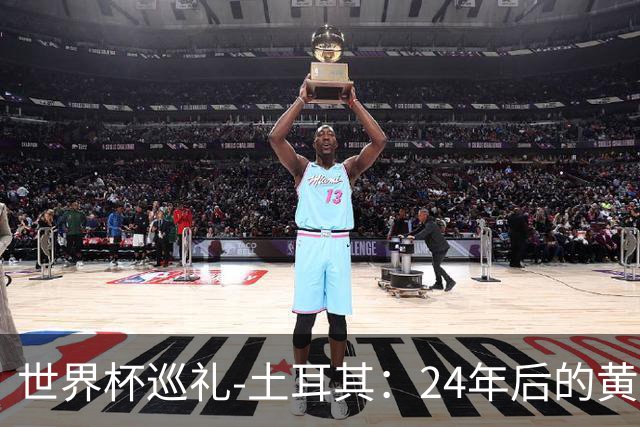 世界杯巡礼-土耳其：24年后的黄金一代，要再次黑马狂奔