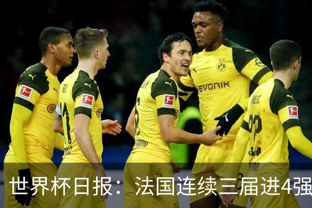 世界杯日报：法国连续三届进4强 英格兰后卫宽萨被禁赛2场