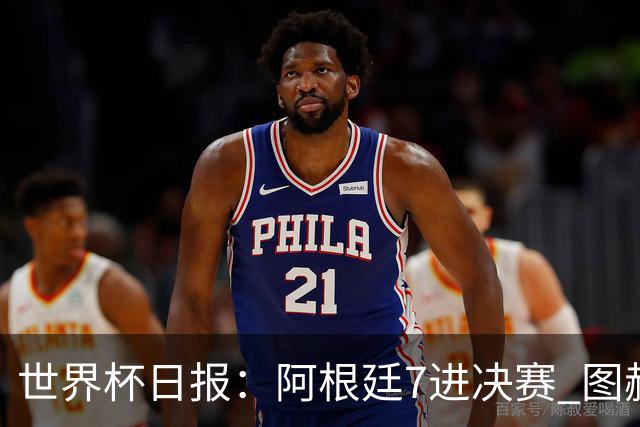 世界杯日报：阿根廷7进决赛 图赫尔将留任率队征战欧洲杯