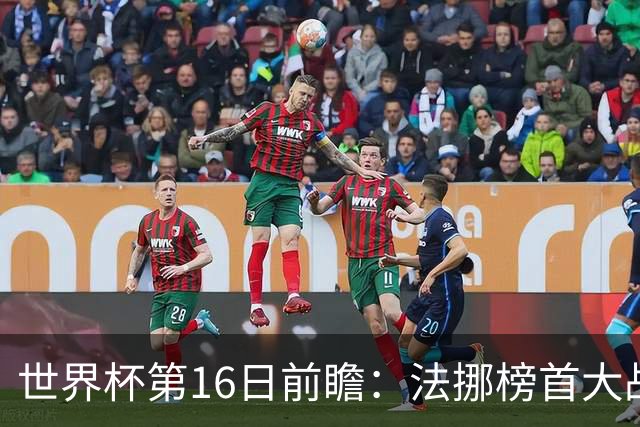 世界杯第16日前瞻：法挪榜首大战又见马宁身影 关注亚洲三队命运