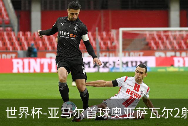 世界杯-亚马尔首球奥亚萨瓦尔2射1传 西班牙半场3-0沙特