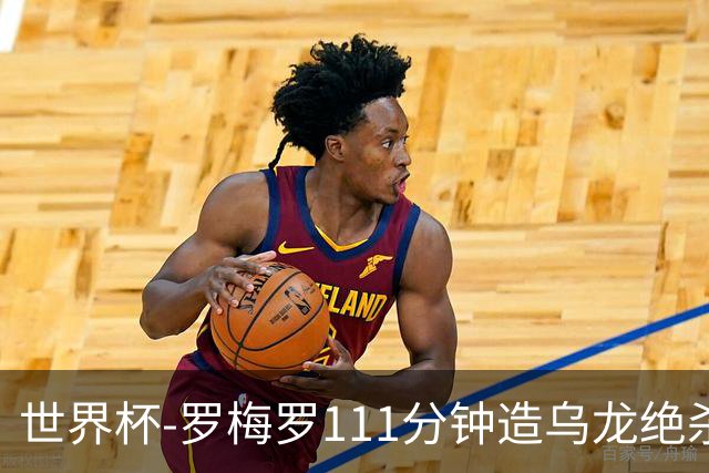 世界杯-罗梅罗111分钟造乌龙绝杀 阿根廷加时3-2佛得角