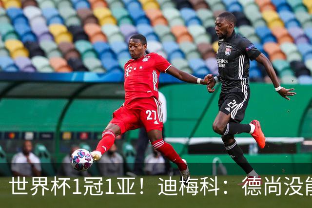 世界杯1冠1亚！迪梅科：德尚没能以奖杯告别，但仍是队史最佳主帅