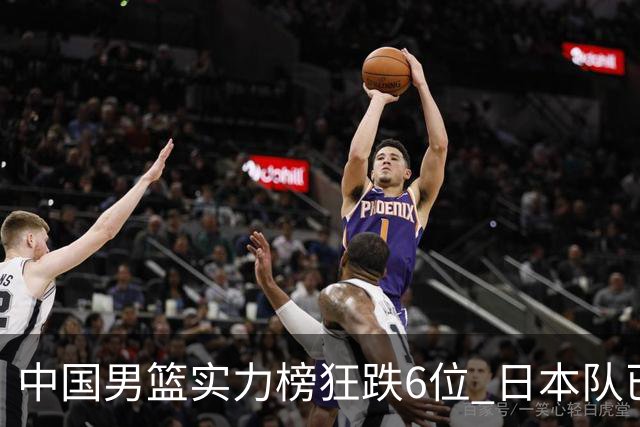 中国男篮实力榜狂跌6位 日本队已成心腹大患