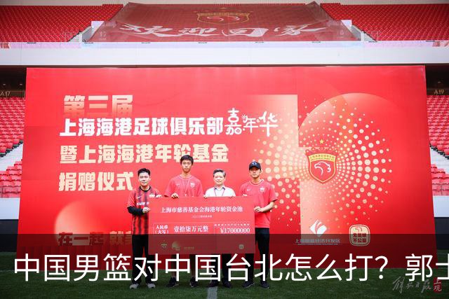中国男篮对中国台北怎么打？郭士强终于忍不住说：这次一定要变