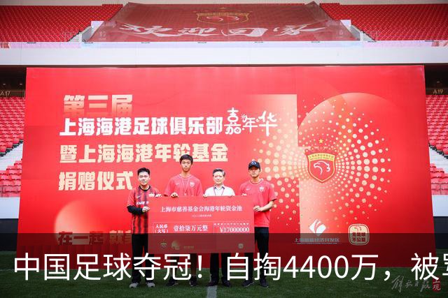 中国足球夺冠！自掏4400万，被骂9年外行的董路将中国小将带上欧洲之巅