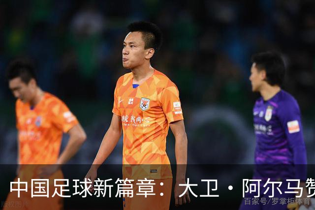 中国足球新篇章：大卫·阿尔马赞与U16国家男足的告别与未来展望