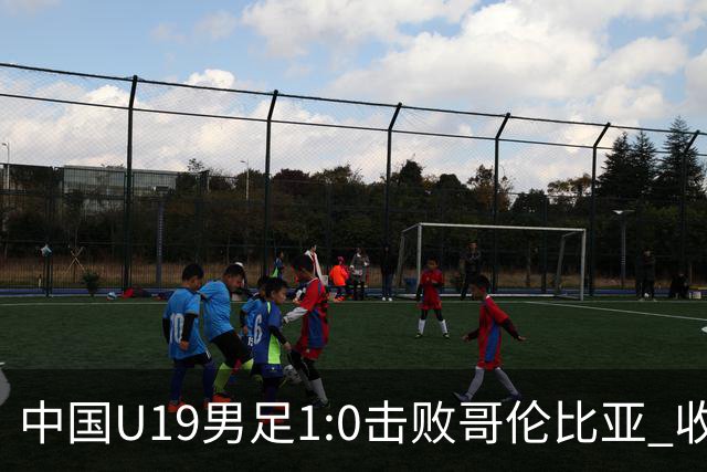 中国U19男足1:0击败哥伦比亚 收获土伦杯第二胜