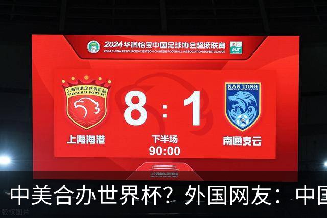 中美合办世界杯？外国网友：中国已经在AI领域把美国打得落花流水