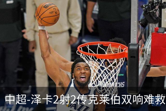 中超-泽卡2射2传克莱伯双响难救主 泰山4-3险胜玉昆