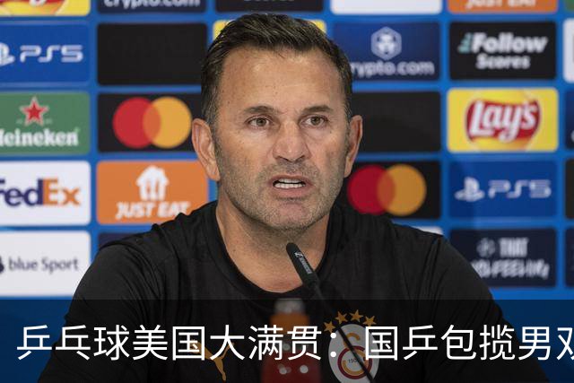 乒乓球美国大满贯：国乒包揽男双冠亚军 张本智和爆冷出局