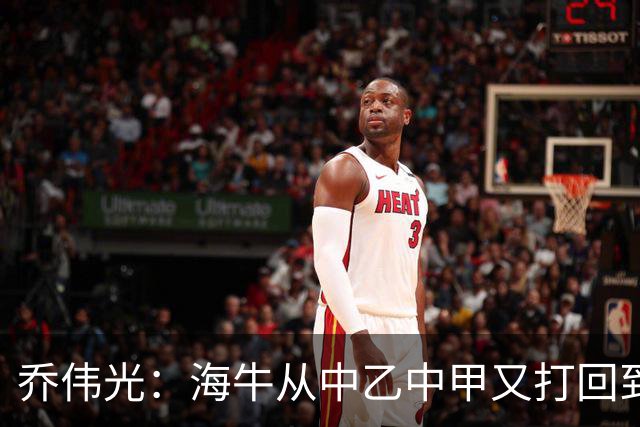 乔伟光：海牛从中乙中甲又打回到中超，我一生都引以为荣