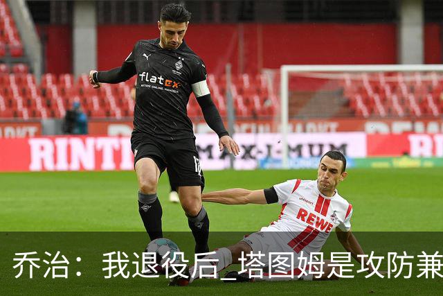 乔治：我退役后 塔图姆是攻防兼备球员的代表