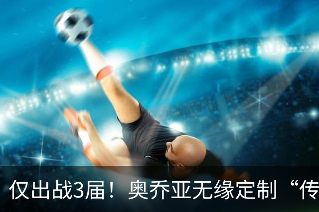 仅出战3届！奥乔亚无缘定制“传承”臂章，墨西哥希望FIFA再考虑