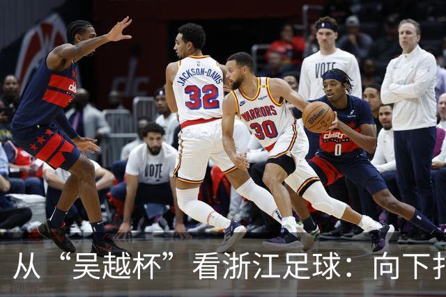 从“吴越杯”看浙江足球：向下扎根，向上成林