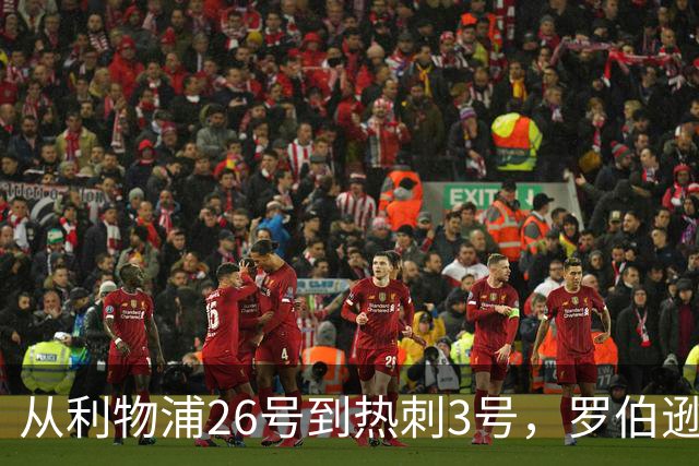 从利物浦26号到热刺3号，罗伯逊：我得尊重那个传奇