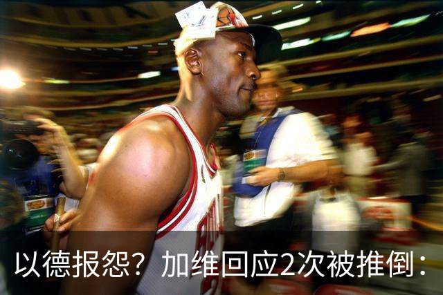 以德报怨？加维回应2次被推倒：阿根廷球员不该被禁赛 这就是足球