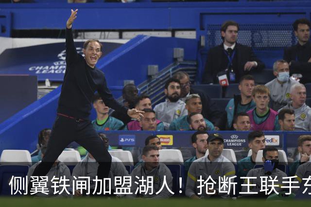 侧翼铁闸加盟湖人！抢断王联手东契奇！直接改变NBA格局