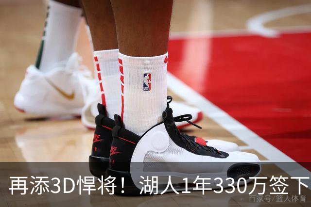 再添3D悍将！湖人1年330万签下塞布尔