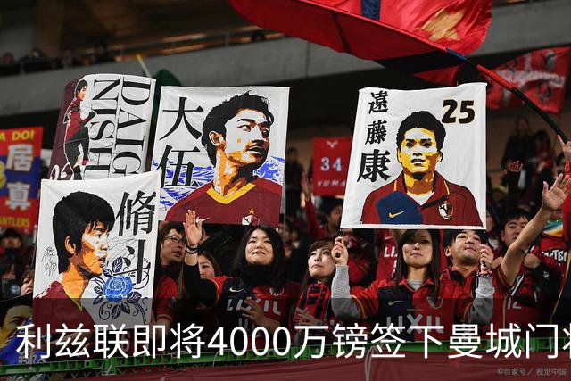 利兹联即将4000万镑签下曼城门将特拉福德，成今夏第三签