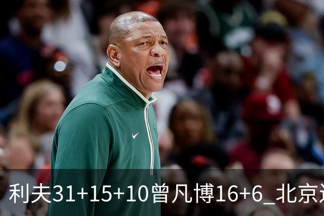 利夫31+15+10曾凡博16+6 北京送宁波11连败