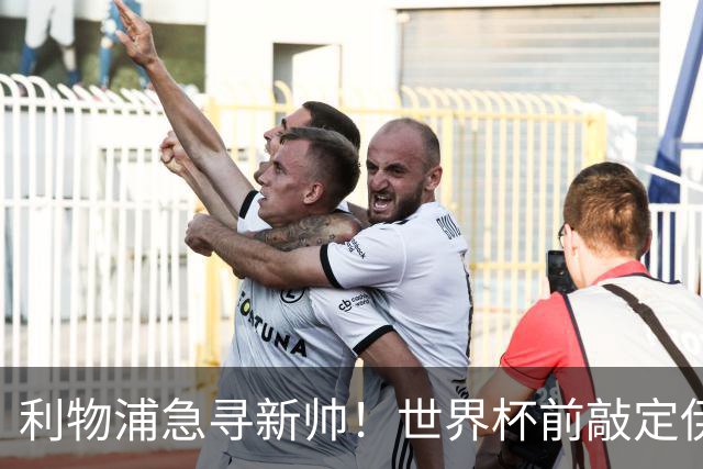 利物浦急寻新帅！世界杯前敲定伊劳拉？恩里克留守巴黎！