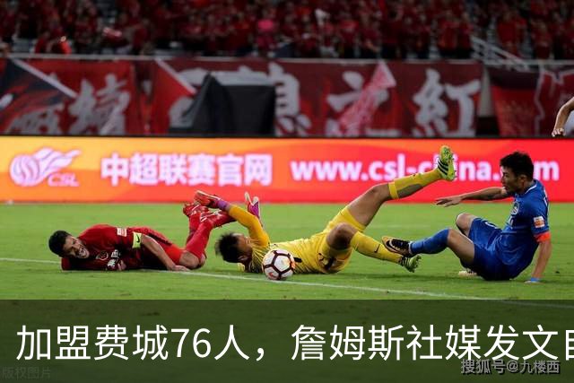 加盟费城76人，詹姆斯社媒发文自勉，引用《道德经》名言，但将出处错写成《孙子兵法》