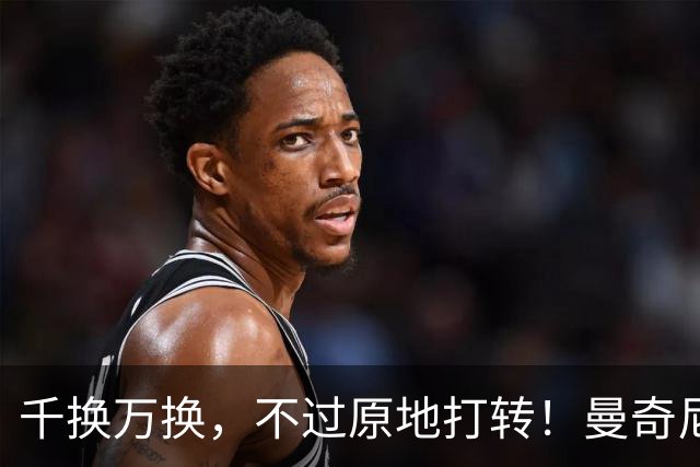 千换万换，不过原地打转！曼奇尼“二进宫”折射意大利足坛的混乱
