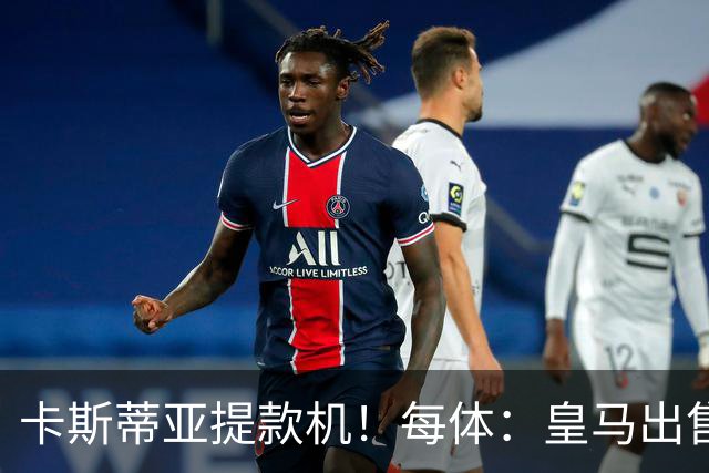 卡斯蒂亚提款机！每体：皇马出售青训球员已入账2.26亿欧收入