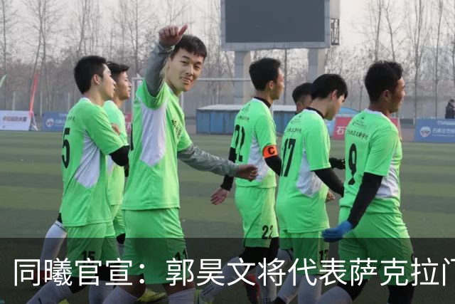 同曦官宣：郭昊文将代表萨克拉门托国王队出战NBA夏季联赛！