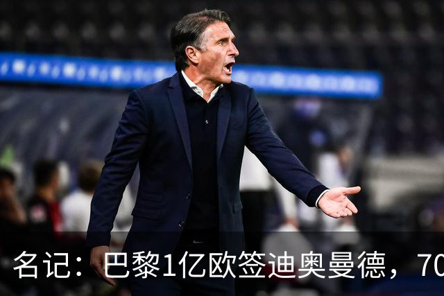 名记：巴黎1亿欧签迪奥曼德，7000万甩卖巴尔科拉，利物浦太惨了