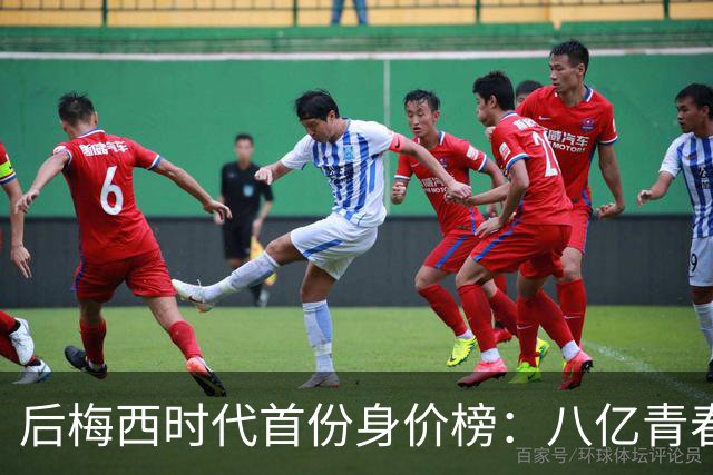 后梅西时代首份身价榜：八亿青春，能否换一座金杯？