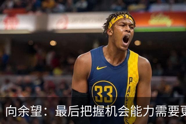 向余望：最后把握机会能力需要更精进，今天在进攻三区有点太着急