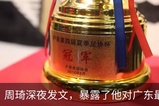 周琦深夜发文，暴露了他对广东最真实的态度