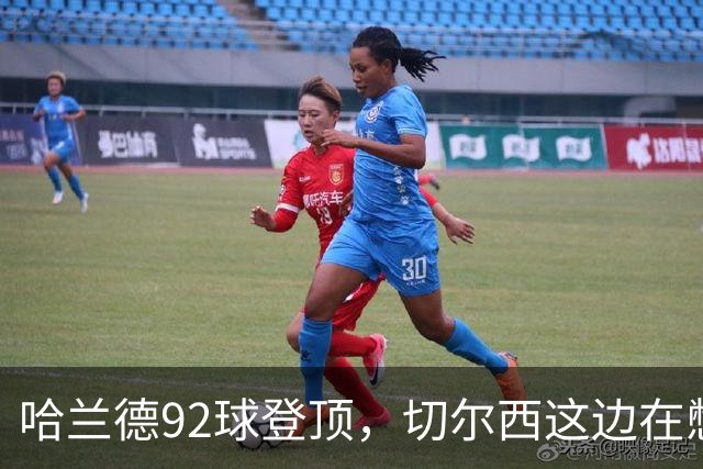 哈兰德92球登顶，切尔西这边在憋什么大招？