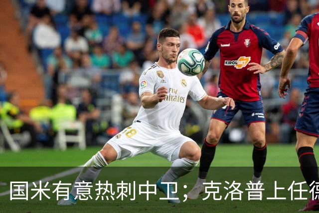 国米有意热刺中卫；克洛普上任德国队教练；铁锤边锋是曼联备选