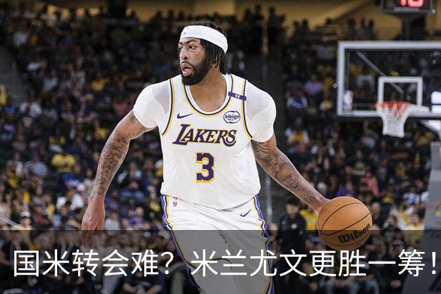 国米转会难？米兰尤文更胜一筹！引进罗梅罗财务底线明确！