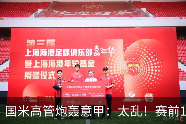 国米高管炮轰意甲：太乱！赛前1小时才推迟比赛
