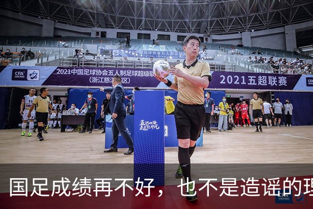国足成绩再不好，也不是造谣的理由