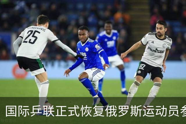 国际乒联正式恢复俄罗斯运动员参赛资格