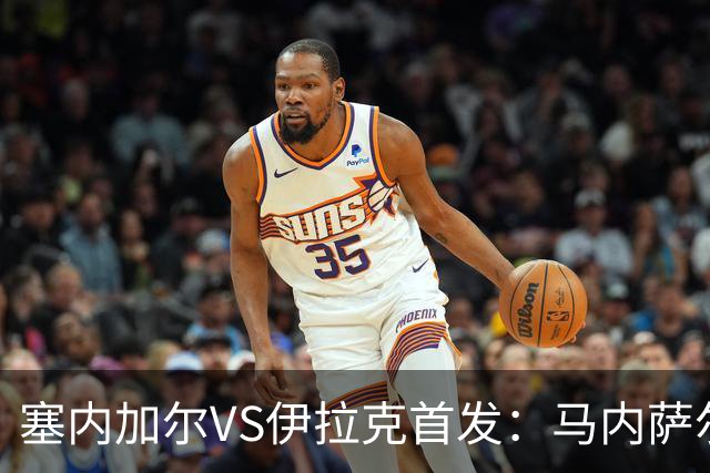 塞内加尔VS伊拉克首发：马内萨尔配姆巴耶 杰克逊替补