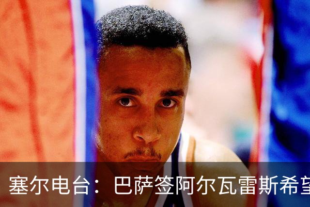 塞尔电台：巴萨签阿尔瓦雷斯希望渺茫，2亿欧也无法做到