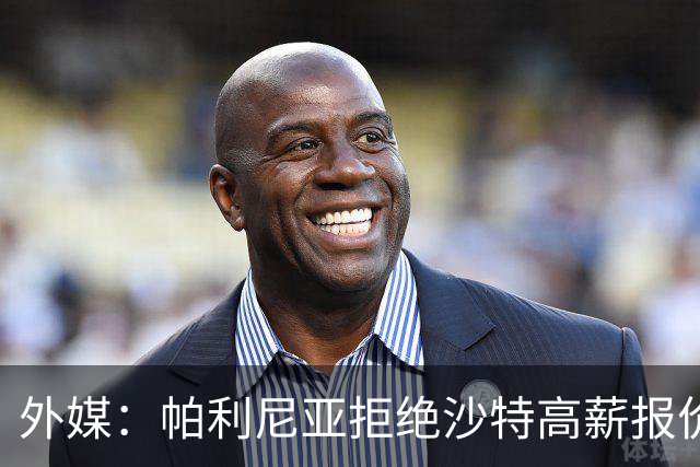 外媒：帕利尼亚拒绝沙特高薪报价，他想留在欧洲+愿回归葡超