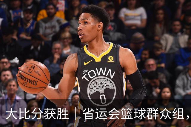 大比分获胜｜省运会篮球群众组，哈尔滨队实现两连冠